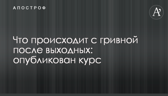 Що відбувається з гривнею після вихідних: опублікований курс