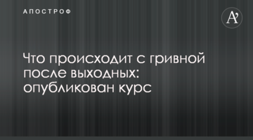 Що відбувається з гривнею після вихідних: опублікований курс