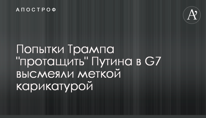 Попытки Трампа 