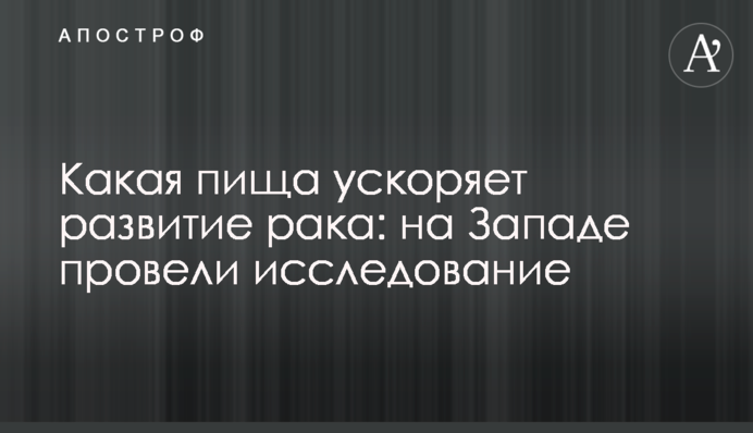 Яка їжа прискорює розвиток раку: на Заході провели дослідження