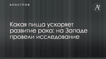 Яка їжа прискорює розвиток раку: на Заході провели дослідження