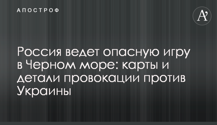 Росія веде небезпечну гру в Чорному морі: карти і деталі провокації проти України