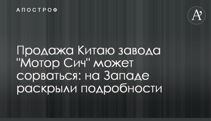 Продаж Китаю заводу 