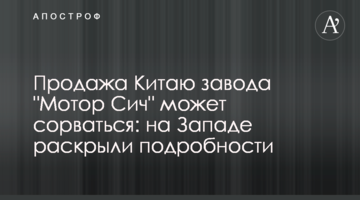 Продаж Китаю заводу "Мотор Січ" може зірватися: на Заході розкрили подробиці
