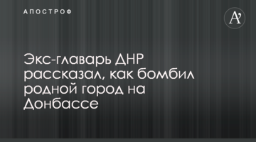 Екс-ватажок ДНР розповів, як бомбив рідне місто на Донбасі