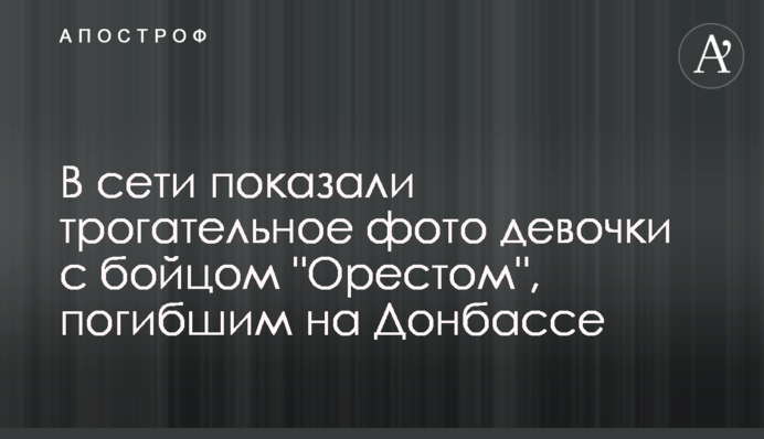 В сети показали трогательное фото девочки с бойцом 