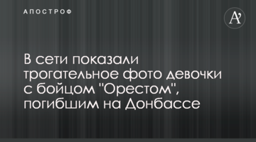 У мережі показали зворушливе фото дівчинки з бійцем "Орестом", загиблим на Донбасі