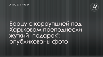 Борцю з корупцією під Харковом піднесли моторошний "подарунок": опубліковано фото