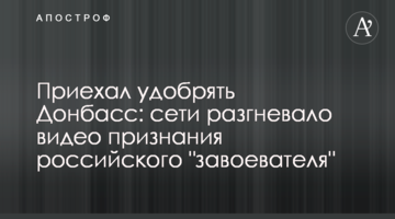 Приїхав удобрювати Донбас: мережі розгнівало відео визнання російського "завойовника"