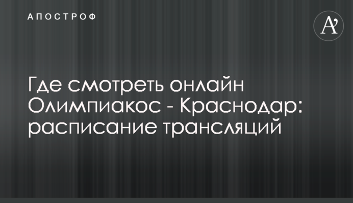 Де дивитися онлайн Олімпіакос - Краснодар: розклад трансляцій