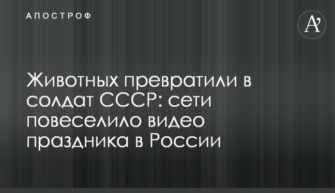 Тварин перетворили на солдатів СРСР: мережі повеселило відео свята в Росії