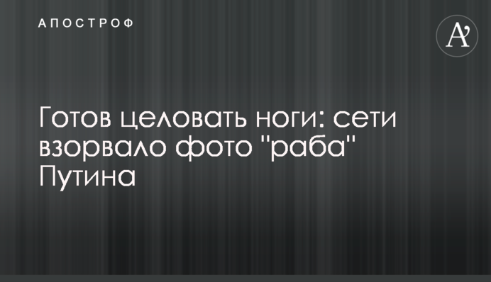 Готов целовать ноги: сети взорвало фото 