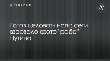 Готовий цілувати ноги: мережі підірвало фото 