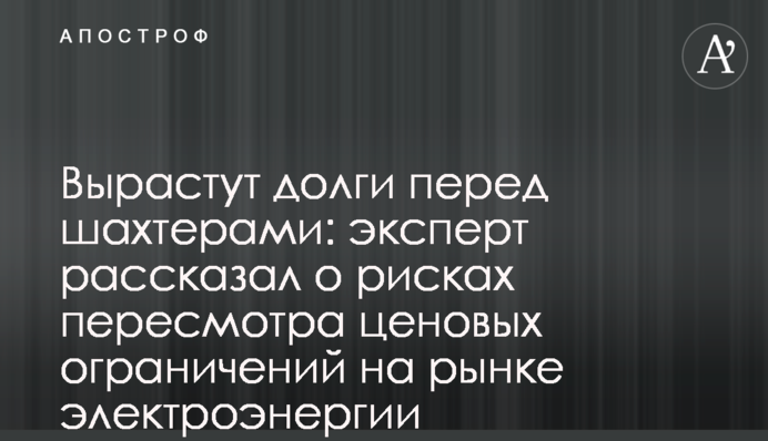 Вырастут долги перед шахтерами: эксперт рассказал о рисках пересмотра ценовых ограничений на рынке электроэнергии