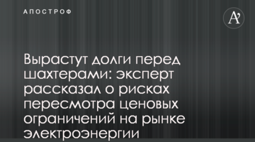 Вырастут долги перед шахтерами: эксперт рассказал о рисках пересмотра ценовых ограничений на рынке электроэнергии