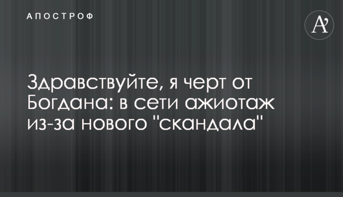 Привіт, я чорт від Богдана: в мережі ажіотаж через новий 