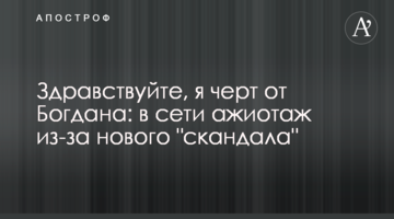 Привіт, я чорт від Богдана: в мережі ажіотаж через новий "скандал"