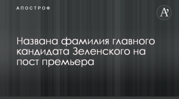 Названо прізвище головного кандидата Зеленського на посаду прем'єра