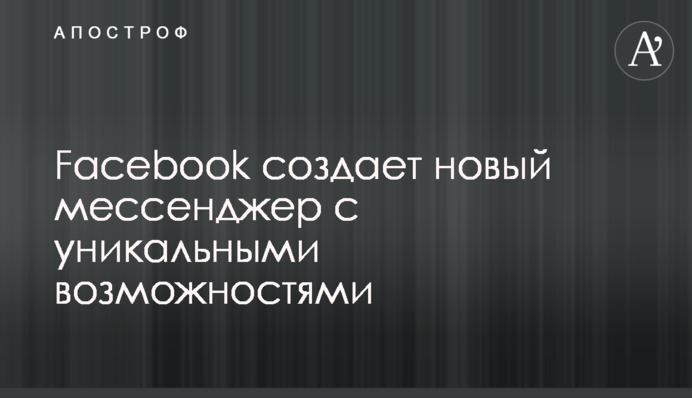 Facebook створює новий месенджер з унікальними можливостями