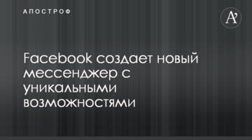 Facebook створює новий месенджер з унікальними можливостями