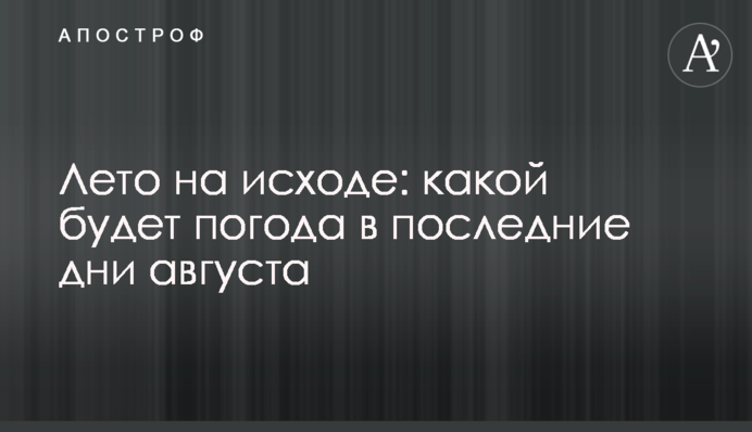 Лето на исходе: какой будет погода в последние дни августа