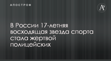 В России 17-летняя восходящая звезда спорта стала жертвой полицейских