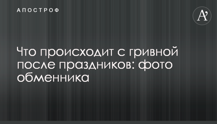 Що відбувається з гривнею після свят: фото обмінника