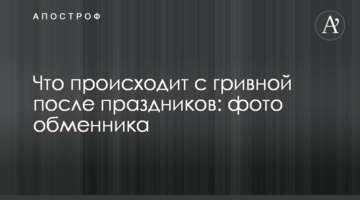 Що відбувається з гривнею після свят: фото обмінника