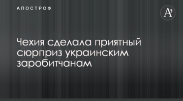 Чехія зробила приємний сюрприз українським заробітчанам