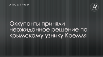 Оккупанты приняли неожиданное решение по крымскому узнику Кремля