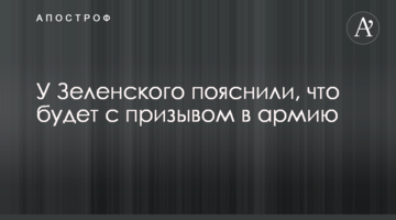 У Зеленського пояснили, що буде із призовом в армію