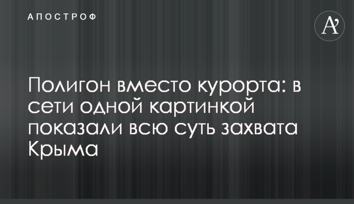 Полігон замість курорту: в мережі однієї картинкою показали всю суть захоплення Криму
