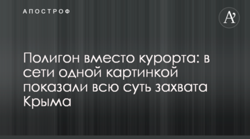 Полигон вместо курорта: в сети одной картинкой показали всю суть захвата Крыма
