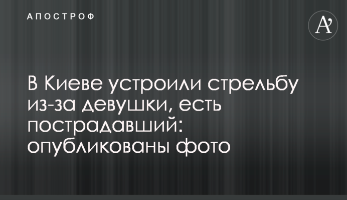 У Києві влаштували стрілянину через дівчину, є постраждалий: опубліковано фото