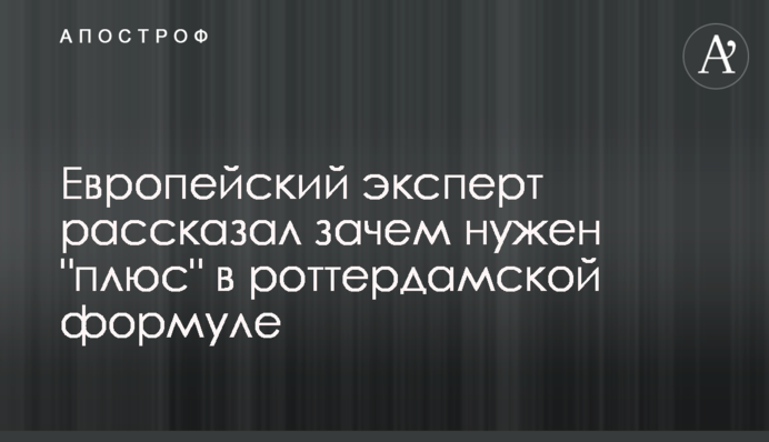 Европейский эксперт рассказал зачем нужен 