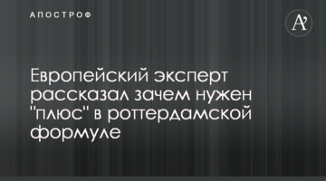 Европейский эксперт рассказал зачем нужен "плюс" в роттердамской формуле