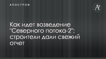 ​Как идет возведение "Северного потока-2": строители дали свежий отчет