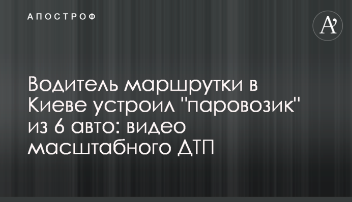 ​Водій маршрутки в Києві влаштував 