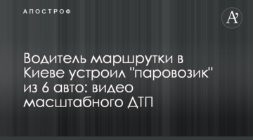 ​Водій маршрутки в Києві влаштував "паровозик" з 6 авто: відео масштабної ДТП