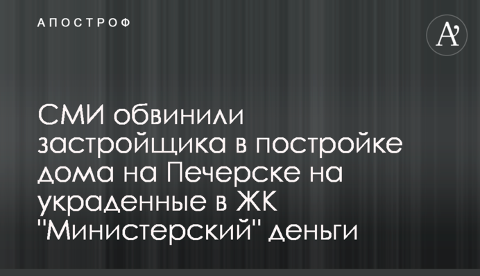 СМИ обвинили застройщика в постройке дома на Печерске на украденные в ЖК 