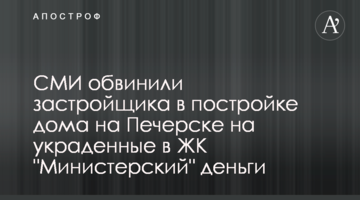 ЗМІ звинуватили забудовника в будівництві будинку на Печерську на вкрадені в ЖК "Міністерський" гроші