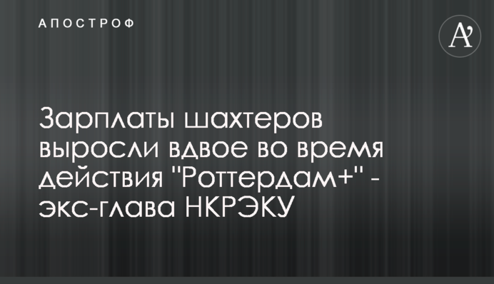 Зарплаты шахтеров выросли вдвое во время действия 