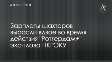 Зарплаты шахтеров выросли вдвое во время действия "Роттердам+" - экс-глава НКРЭКУ