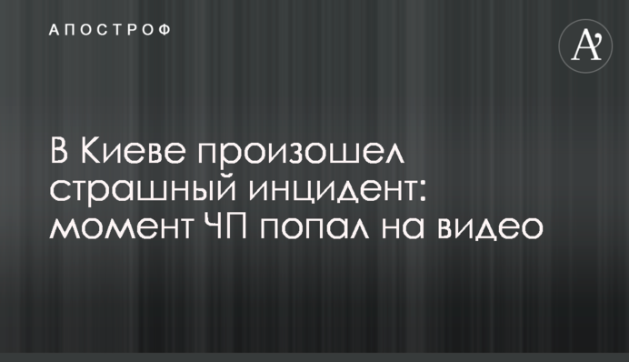 У Києві стався страшний інцидент: момент НП потрапив на відео