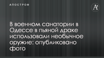 В военном санатории в Одессе в пьяной драке использовали необычное оружие: опубликовано фото