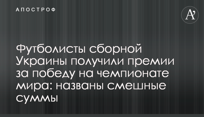 Футболісти збірної України отримали премії за перемогу на чемпіонаті світу: названі смішні суми