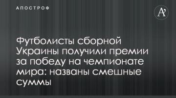 Футболисты сборной Украины получили премии за победу на чемпионате мира: названы смешные суммы