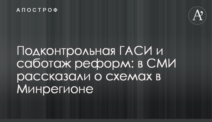 Підконтрольна ДАБІ та саботаж реформ: в ЗМІ розповіли про схеми в Мінрегіоні