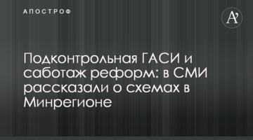 Підконтрольна ДАБІ та саботаж реформ: в ЗМІ розповіли про схеми в Мінрегіоні