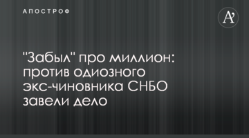 "Забув" про мільйон: проти одіозного екс-чиновника РНБО завели справу